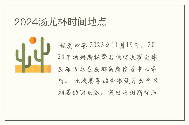 2024汤尤杯时间地点