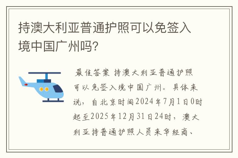 持澳大利亚普通护照可以免签入境中国广州吗?
