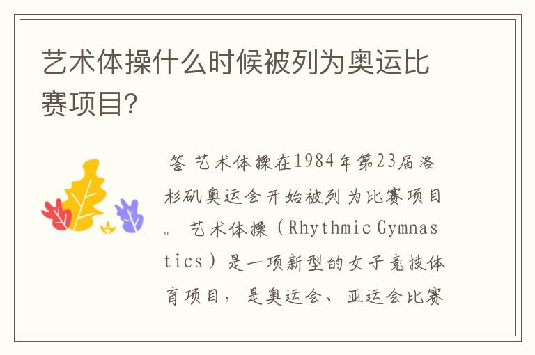 艺术体操什么时候被列为奥运比赛项目?
