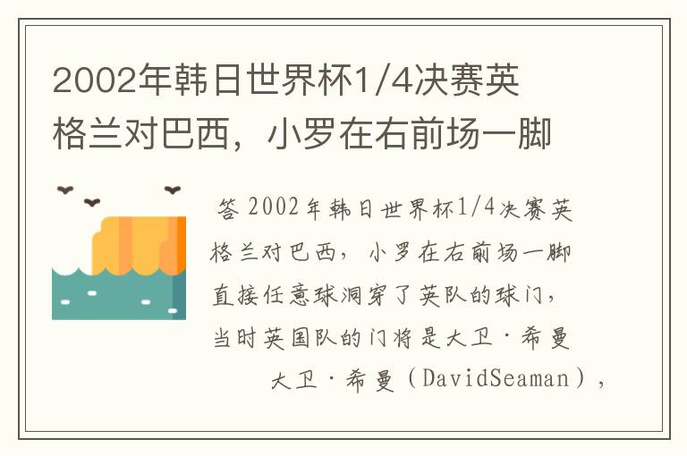 2002年韩日世界杯1/4决赛英格兰对巴西,小罗在右前场一脚直接任意球洞穿了英队的球门,问当时英队的门将是