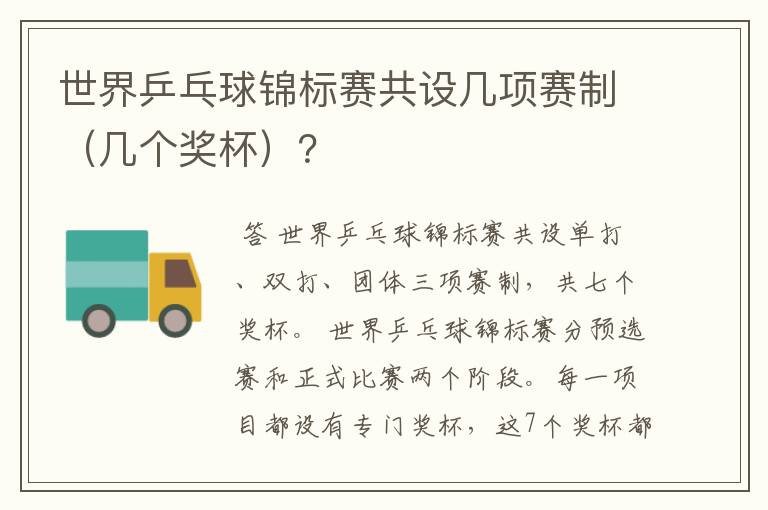 世界乒乓球锦标赛共设几项赛制(几个奖杯)?