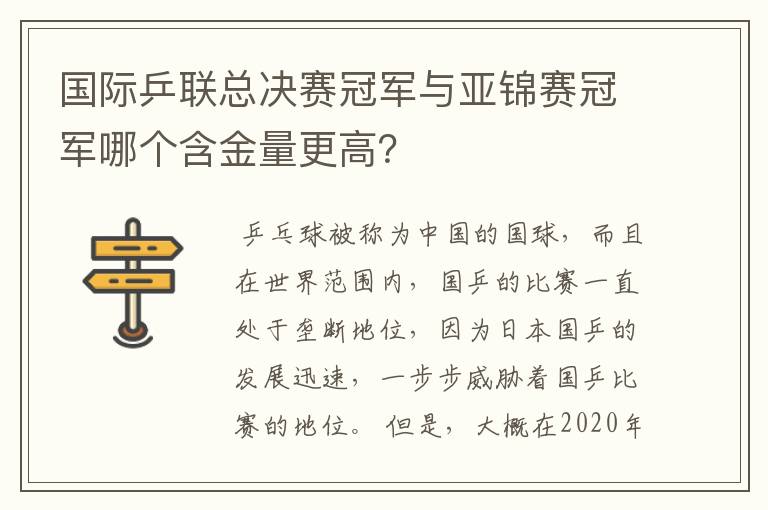 国际乒联总决赛冠军与亚锦赛冠军哪个含金量更高?