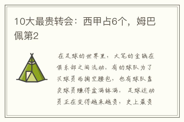 10大最贵转会:西甲占6个,姆巴佩第2