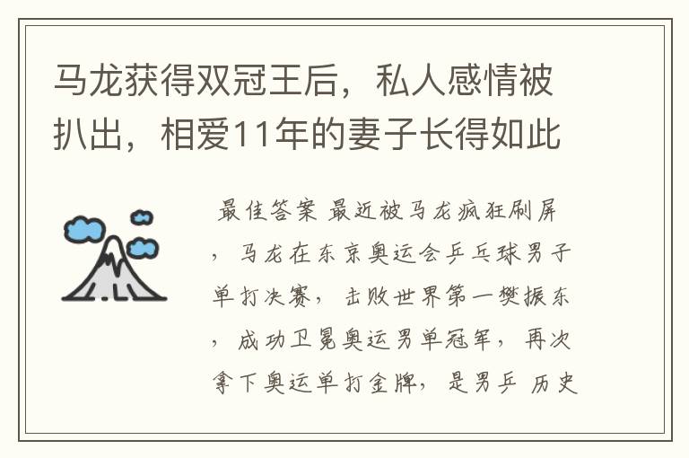 马龙获得双冠王后,私人感情被扒出,相爱11年的妻子长得如此漂亮