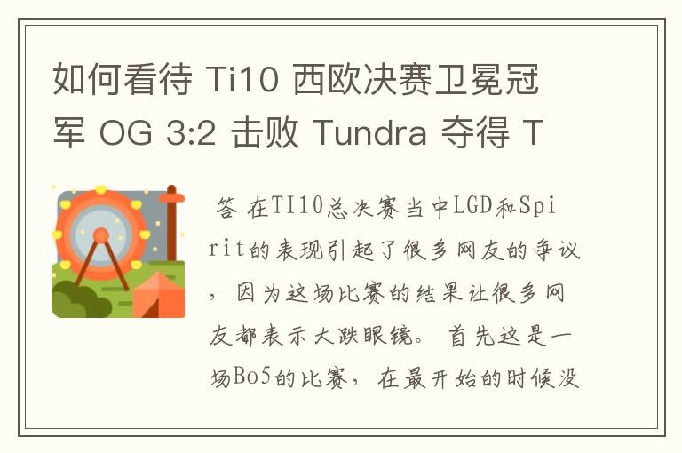 如何看待 Ti10 西欧决赛卫冕冠军 OG 3:2 击败 Tundra 夺得 Ti10 最后一张门票?