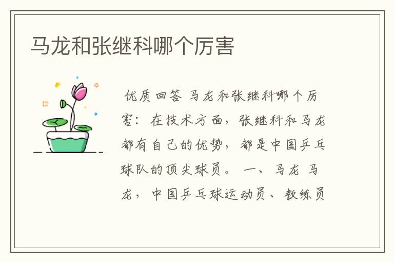 马龙和张继科哪个厉害