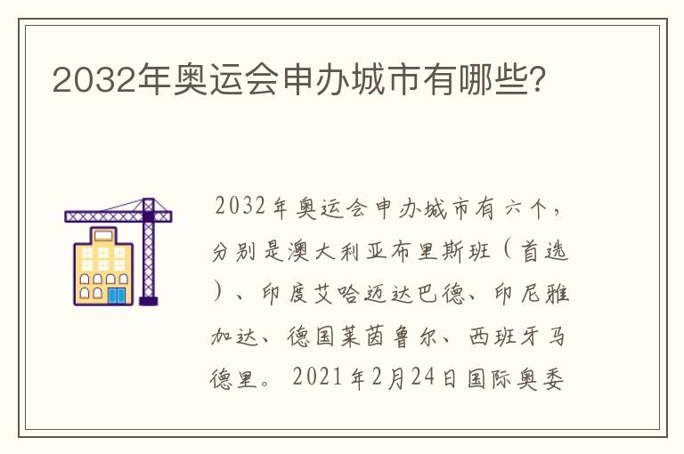 2032年奥运会申办城市有哪些?