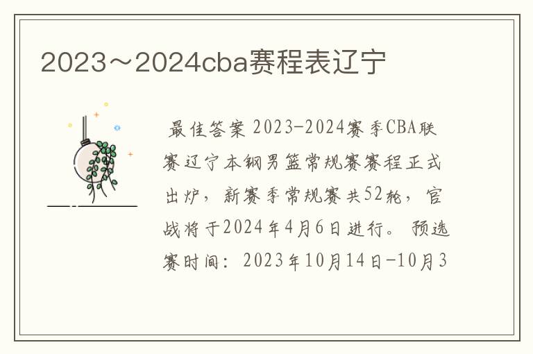 2023~2024cba赛程表辽宁