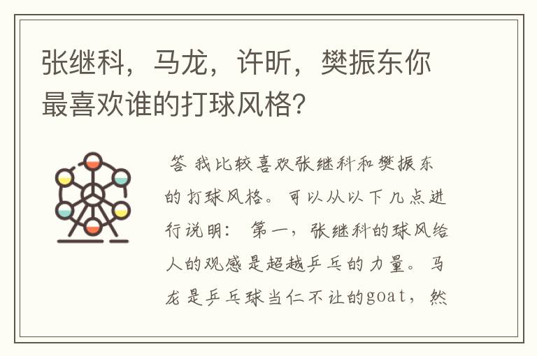 张继科,马龙,许昕,樊振东你最喜欢谁的打球风格?