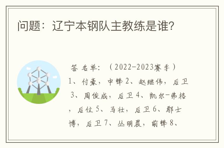 问题:辽宁本钢队主教练是谁?
