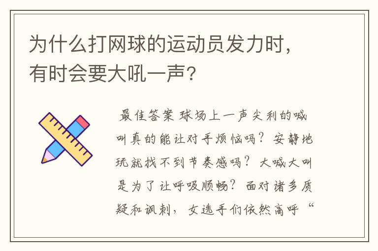 为什么打网球的运动员发力时,有时会要大吼一声?