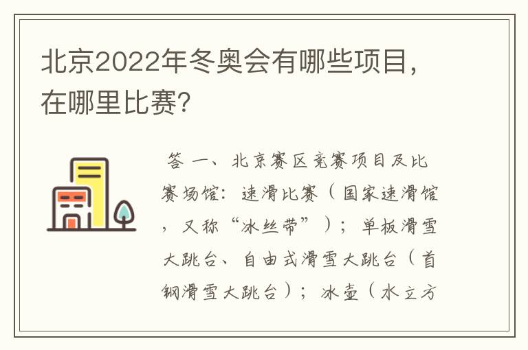 北京2022年冬奥会有哪些项目,在哪里比赛?