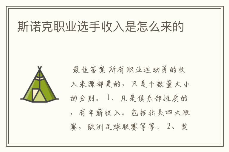 斯诺克职业选手收入是怎么来的
