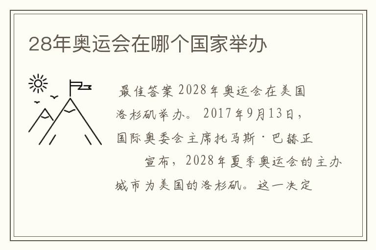 28年奥运会在哪个国家举办