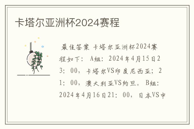 卡塔尔亚洲杯2024赛程