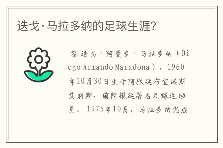 迭戈·马拉多纳的足球生涯?