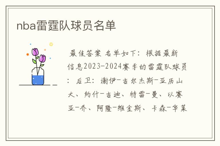 nba雷霆队球员名单