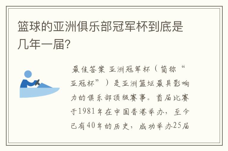 篮球的亚洲俱乐部冠军杯到底是几年一届?