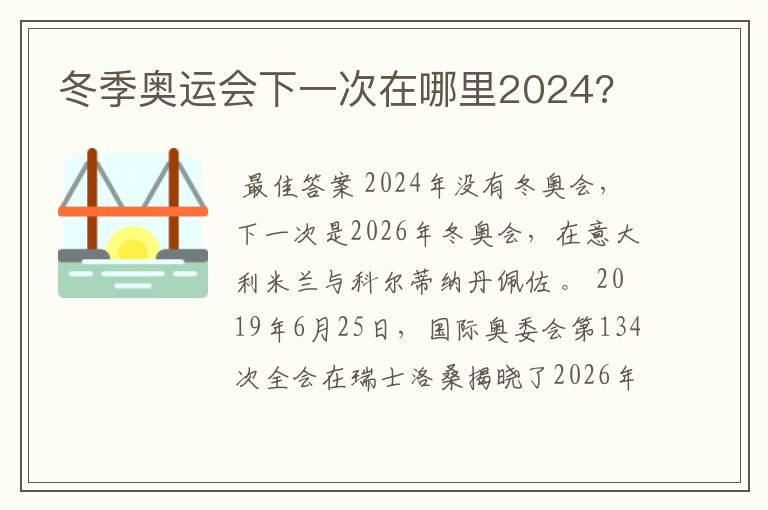 冬季奥运会下一次在哪里2024?