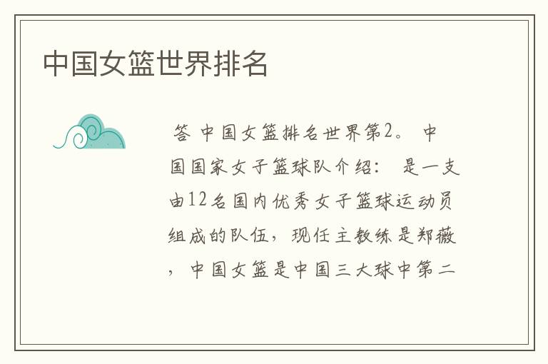 中国女篮世界排名