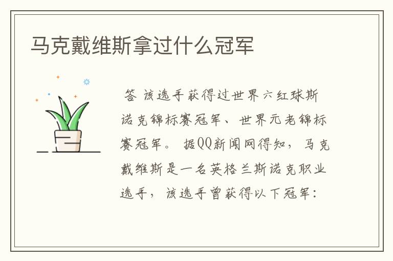 马克戴维斯拿过什么冠军