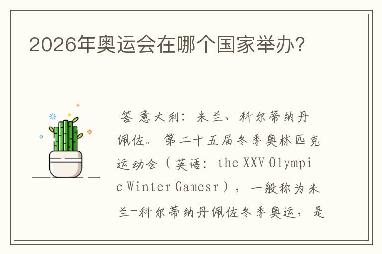 2026年奥运会在哪个国家举办?