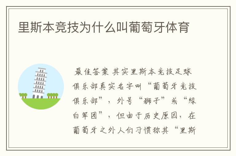 里斯本竞技为什么叫葡萄牙体育