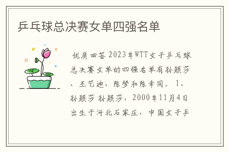 乒乓球总决赛女单四强名单
