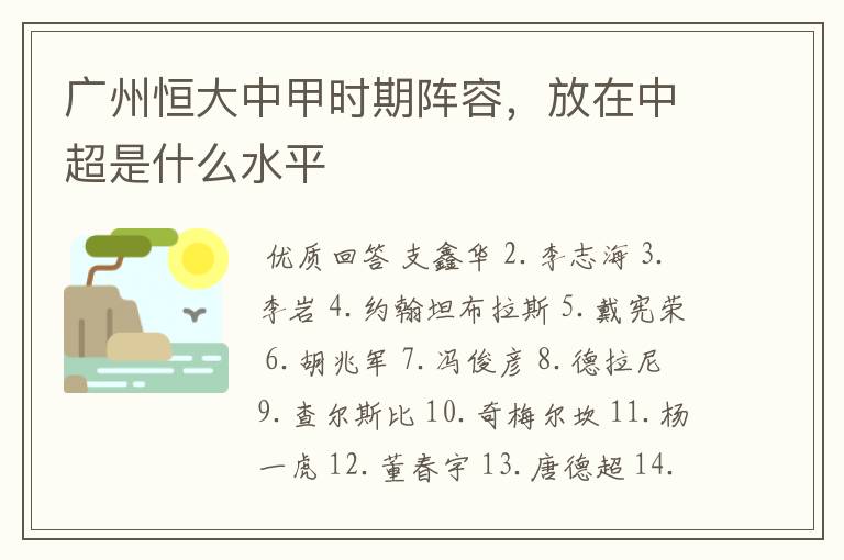 广州恒大中甲时期阵容,放在中超是什么水平