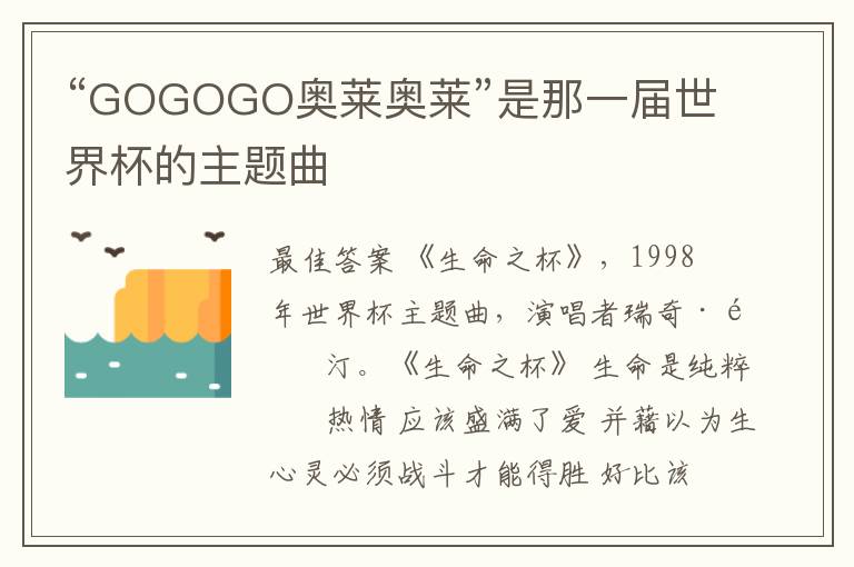 “GOGOGO奥莱奥莱”是那一届世界杯的主题曲