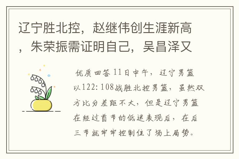 辽宁胜北控,赵继伟创生涯新高,朱荣振需证明自己,吴昌泽又挨骂