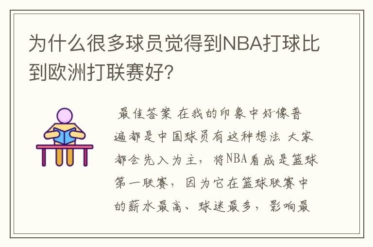 为什么很多球员觉得到NBA打球比到欧洲打联赛好?