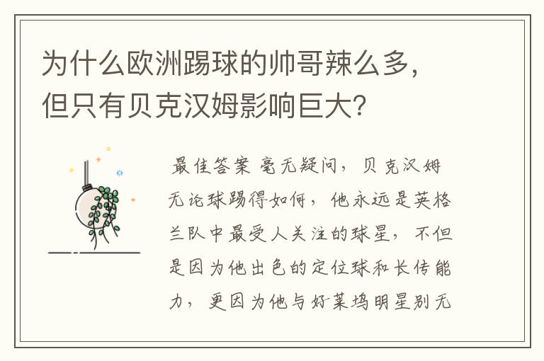为什么欧洲踢球的帅哥辣么多,但只有贝克汉姆影响巨大?