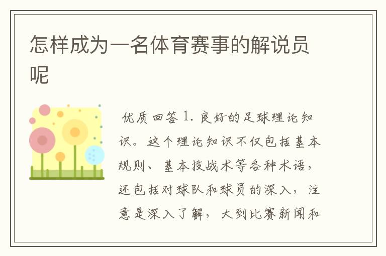 怎样成为一名体育赛事的解说员呢