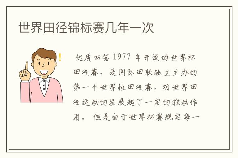 世界田径锦标赛几年一次