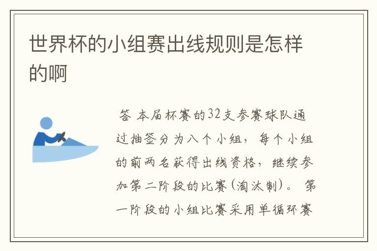 世界杯的小组赛出线规则是怎样的啊