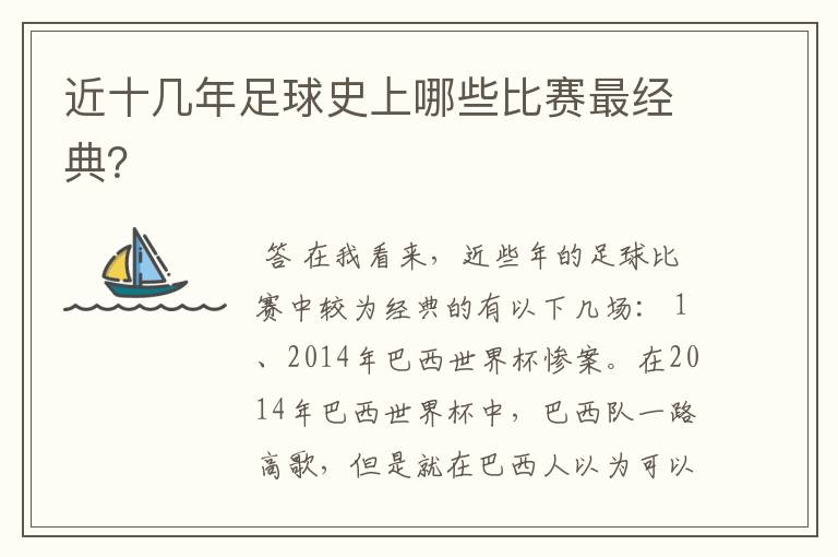 近十几年足球史上哪些比赛最经典?