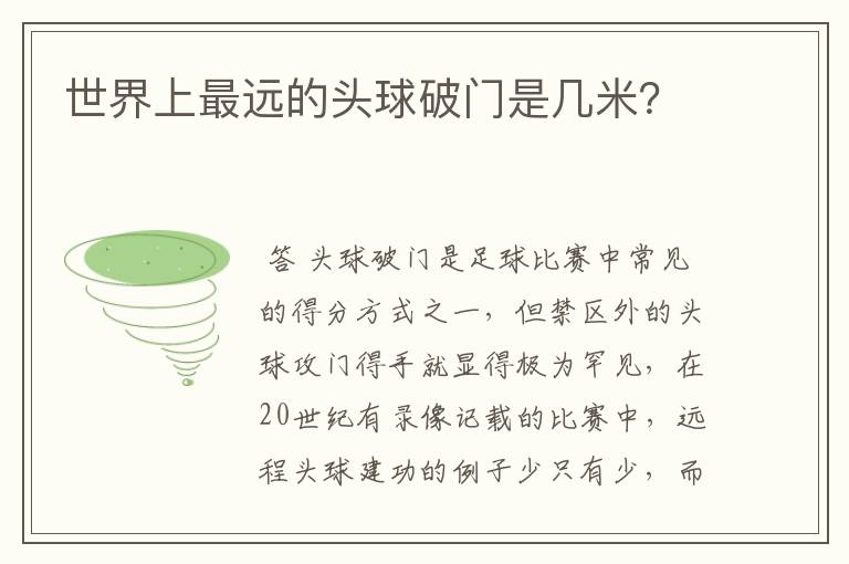 世界上最远的头球破门是几米?