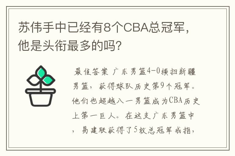苏伟手中已经有8个CBA总冠军,他是头衔最多的吗?