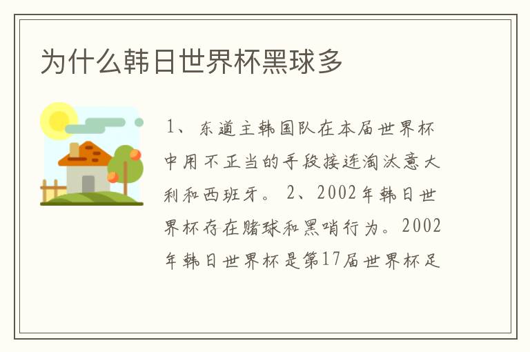为什么韩日世界杯黑球多