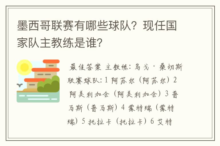 墨西哥联赛有哪些球队?现任国家队主教练是谁?