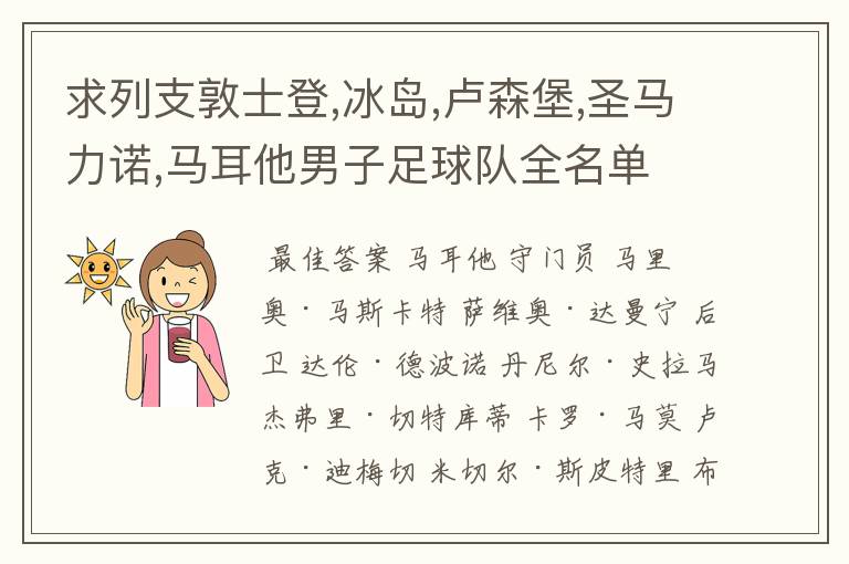 求列支敦士登,冰岛,卢森堡,圣马力诺,马耳他男子足球队全名单