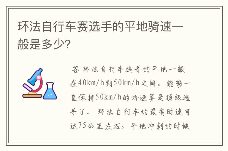 环法自行车赛选手的平地骑速一般是多少?