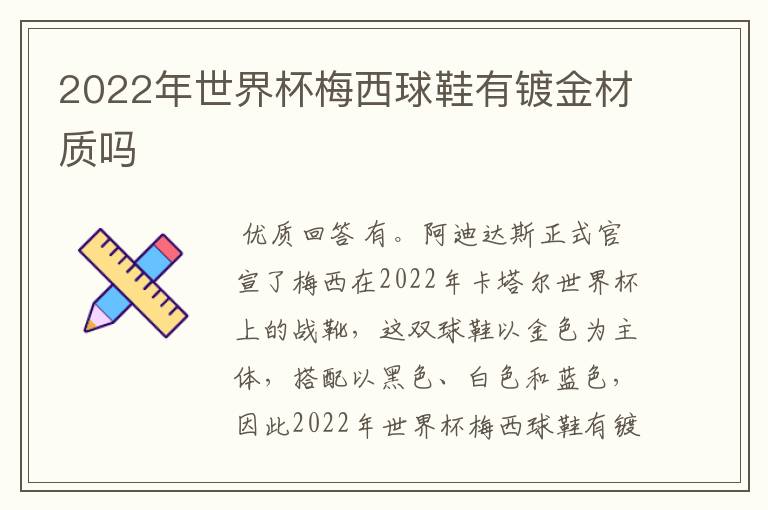 2022年世界杯梅西球鞋有镀金材质吗