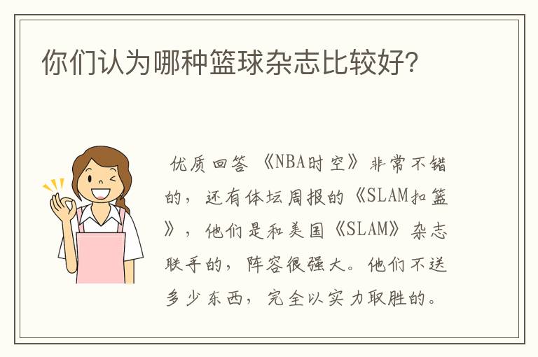 你们认为哪种篮球杂志比较好?