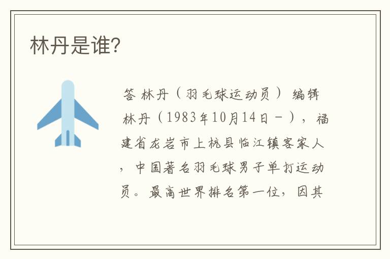 林丹是谁?