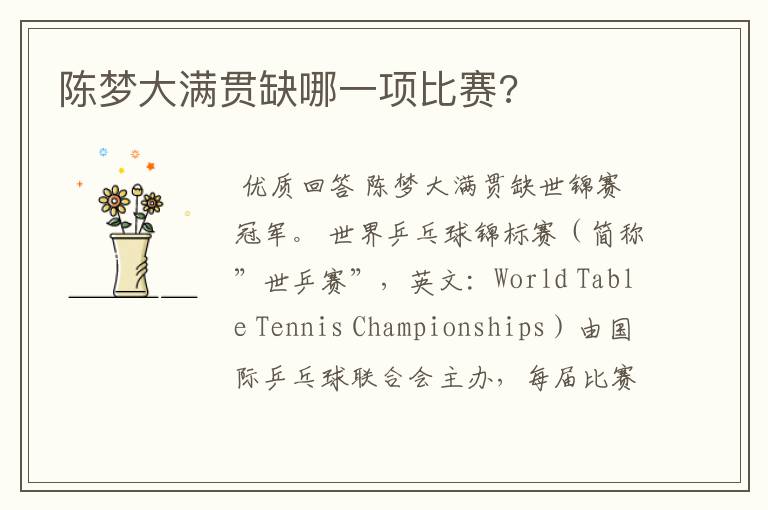 陈梦大满贯缺哪一项比赛?