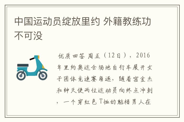 中国运动员绽放里约 外籍教练功不可没