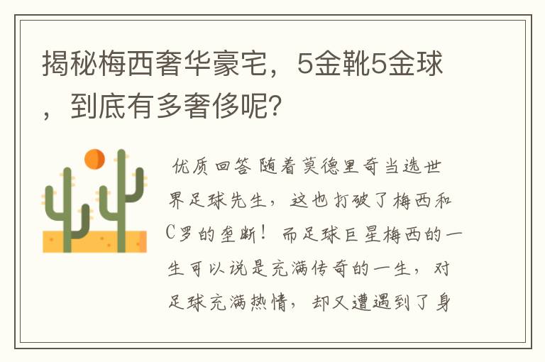 揭秘梅西奢华豪宅,5金靴5金球,到底有多奢侈呢?