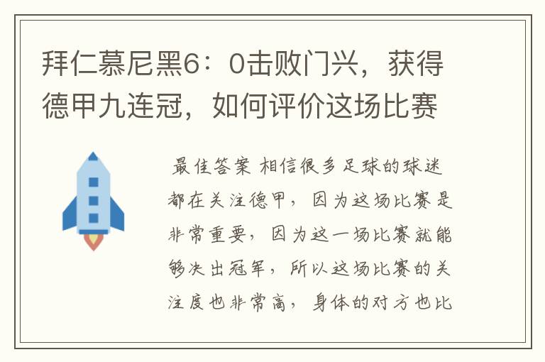 拜仁慕尼黑6:0击败门兴,获得德甲九连冠,如何评价这场比赛?